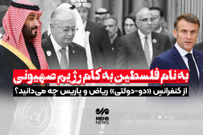از کنفرانس دو دولتی ریاض و پاریس چه می دانید؟