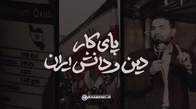نماهنگ| پای کار دین و دانش ایران