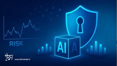 هوش مصنوعی و مدیریت ریسک؛ چگونه آینده را ایمن‌تر می‌کند؟