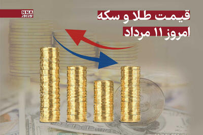 قیمت طلا و سکه امروز شنبه 11 مرداد 1404 + جدول قیمت‌ها