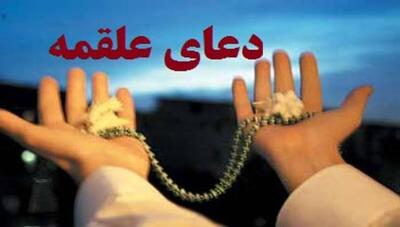 دعای علقمه که بعد از زیارت عاشورا می خوانند