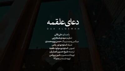 دعای علقمه با صدای علی فانی دعا برای رفع حاجت