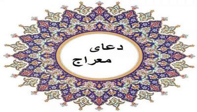 دعای معراج برای حاجت