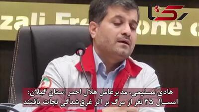 امسال 35 نفر از مرگ بر اثر غرق‌شدگی نجات یافتند + فیلم