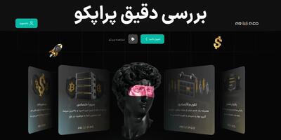 بررسی پراپکو (Propco) – آموزش کامل پراپکو [پراپ معتبر ایرانی]