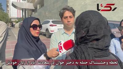لحظه وحشتناک حمله به دختر جوان در سعادت آباد از زبان خودش + فیلم