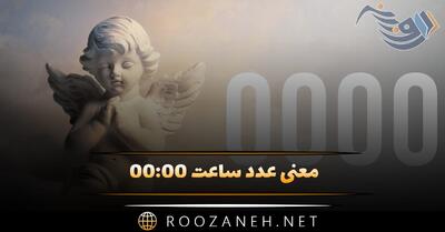  معنی عدد ساعت ۰۰:۰۰ { ساعت جفت عاشقی، کد کیهانی و فرشته نگهبان مخصوص }