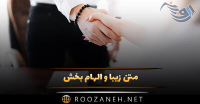 متن زیبا و الهام بخش؛ ۵۰ جملات امیدواری و امید دهنده زندگی