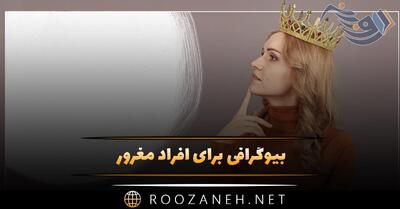  بیوگرافی برای افراد مغرور { متن بیو سنگین مغرورانه شبکه های اجتماعی }