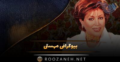 بیوگرافی مهستی؛ از شروع خوانندگی، تا مرگ خواهر، ابتلا به سرطان و دانستنی ها درباره او