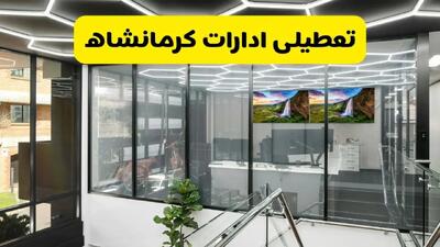 آخرین وضعیت تعطیلی ادارات کرمانشاه فردا یکشنبه ۱۲ مرداد ۱۴۰۴ + جدیدترین خبر تعطیلی بانک های کرمانشاه یکشنبه