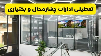 آخرین وضعیت تعطیلی ادارات چهارمحال و بختیاری فردا یکشنبه ۱۲ مرداد ۱۴۰۴ + جدیدترین خبر تعطیلی بانک های شهرکرد یکشنبه