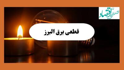 برنامه خاموشی برق البرز فردا یکشنبه ۱۲ مرداد ماه ۱۴۰۴ | ساعت قطعی برق کرج یکشنبه