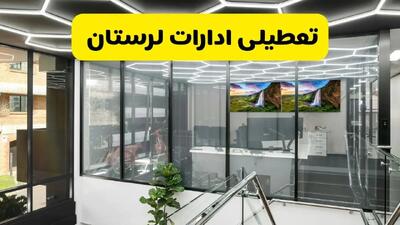 آخرین وضعیت تعطیلی ادارات لرستان فردا یکشنبه ۱۲ مرداد ۱۴۰۴ + جدیدترین خبر تعطیلی بانک های خرم آباد یکشنبه