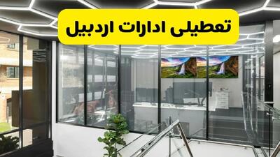 آخرین وضعیت تعطیلی ادارات اردبیل فردا یکشنبه ۱۲ مرداد ۱۴۰۴ + جدیدترین خبر تعطیلی و تغییر ساعتادارات و بانک های اردبیل  یکشنبه