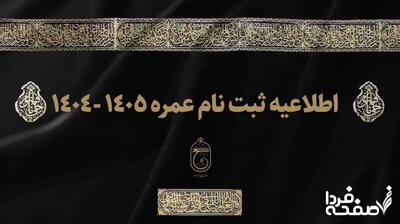 شرایط ثبت نام و آدرس سایت | آغاز ثبت نام حج عمره ۱۴۰۴ از امروز