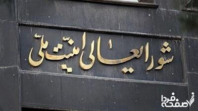 شورای عالی امنیت ملی شورای عالی امنیت ملیشورای عالی امنیت مل