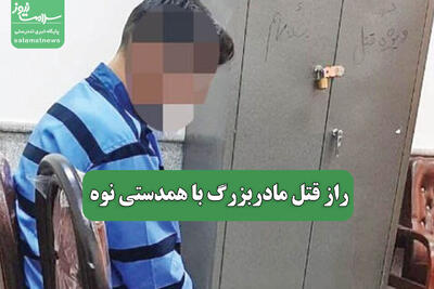 راز قتل مادربزرگ با همدستی نوه