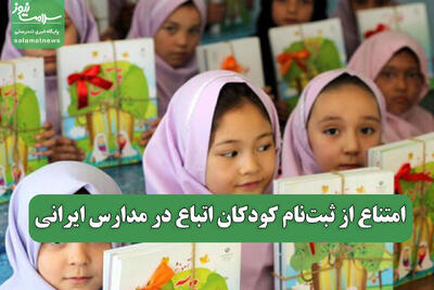 امتناع از ثبت‌نام کودکان اتباع در مدارس ایرانی