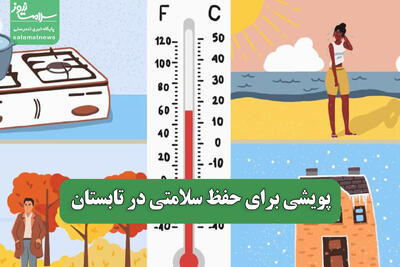 پویشی برای حفظ سلامتی در تابستان