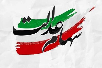 ارزش سهام عدالت امروز ۱۱ مرداد ۱۴۰۴ اعلام شد