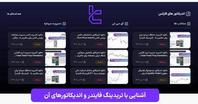تریدینگ فایندر - ارائه‌دهنده بیش از 500 اندیکاتور تخصصی برای متاتریدر و تریدینگ ویو با انتشار در MQL5