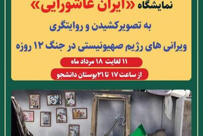 نمایشگاه «ایران عاشورایی» برپا شد | سیاست روز