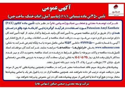 آگهی مناقصه عمومی   تأمین 350 تن ماده شیمیایی PAX (پتاسیم آمیل زانتات خشک، ساخت چین)