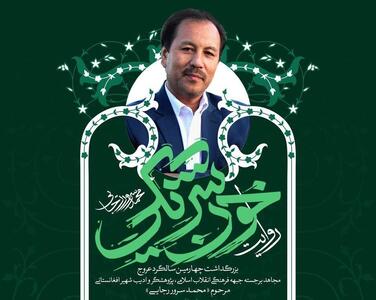 یاد یاری از دیار کابل؛ چهارمین بزرگداشت محمد سرور رجایی برگزار می‌شود
