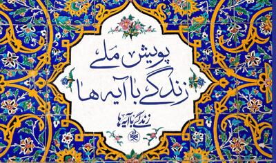 «عهد برائت» گام تازه پویش ملی زندگی با آیه‌ها در اربعین حسینی