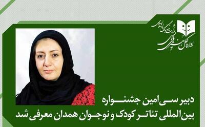 دبیر جشنواره بین‌المللی تئاتر کودک و نوجوان منصوب شد