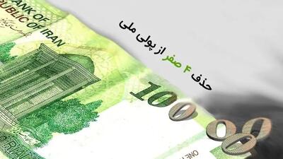 طحان نظیف: شورای نگهبان ایرادی به مصوبه حذف ۴ صفر از پول ملی ندارد و صرفا ابهامی راجع به یکی از تبصره‌های این طرح دارد + فیلم
