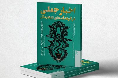 برگزاری نشست گفتگو درباره اخبار جعلی در شهرکتاب