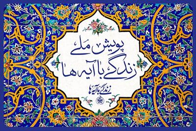 برداشتن گام تازه‌ پویش زندگی با آیه‌ها در اربعین حسینی