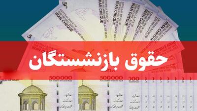 فوری/ افزایش ۳ تا ۴ میلیون تومانی حقوق بازنشستگان در مرداد ۱۴۰۴