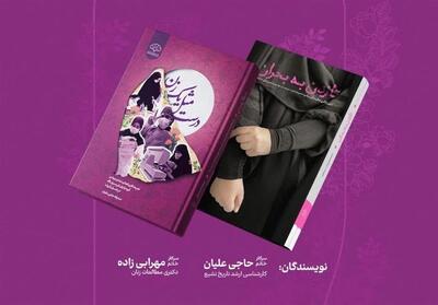 رونمایی از دو کتاب تجربه‌نگاری فرهنگی - تسنیم