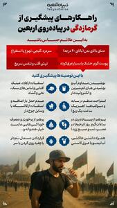 راهکارهای پیشگیری از گرمازدگی در پیاده‌روی اربعین