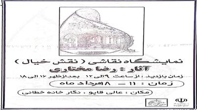 نمایشگاه نقاشی نقش خیال در نگارخانه خطایی اردبیل برگزار می‌شود