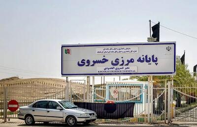 تعطیلی موقت مرز خسروی