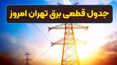 برنامه قطعی برق تهران امروز یکشنبه 12 مرداد 1404 + جدول