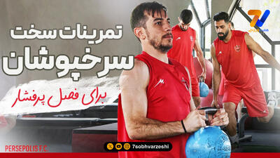 تمرینات پرفشار پیش فصل پرسپولیس