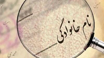 پرتکرارترین نام‌های خانوادگی در ایران