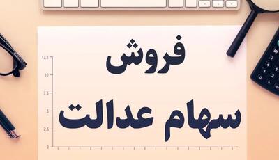 مراحل فروش سهام عدالت