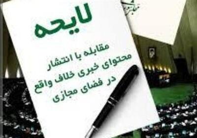 لایحه مقابله با انتشار محتوای خلاف‌واقع در فضای مجازی مسترد شد