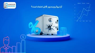 آیا بروکر windsor قابل اعتماد است؟ تجربه من از ترید در بروکر ویندزور