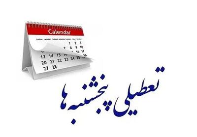 اصرار کمیسیون اجتماعی بر تعطیلی پنجشنبه‌ها و کاهش ساعت‌کاری