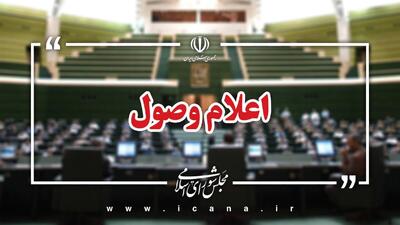 اعلام وصول طرح اصلاح حفظ کاربری اراضی