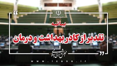 بیانیه نمایندگان درخصوص تقدیر از تلاش‌های کادر بهداشت و درمان در جنگ ۱۲ روزه