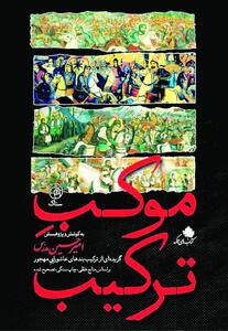 کتاب موکب ترکیب منتشر شد