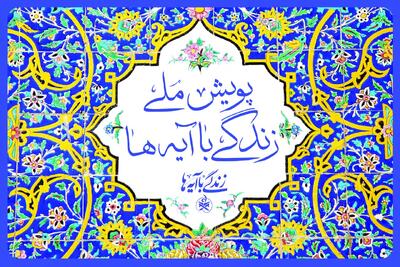 «عهد برائت» گام تازه پویش ملی زندگی با آیه‌ها در اربعین حسینی